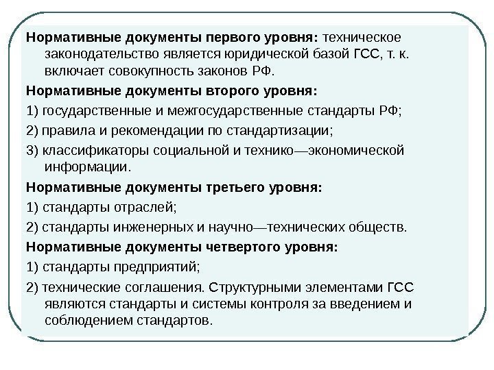 Нормативные документы первого уровня:  техническое законодательство является юридической базой ГСС, т. к. 