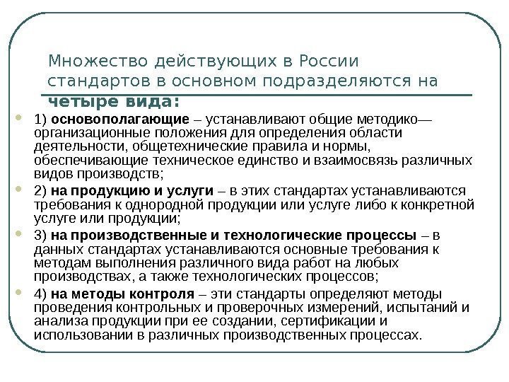 Множество действующих в России стандартов в основном подразделяются на четыре вида:  1) основополагающие