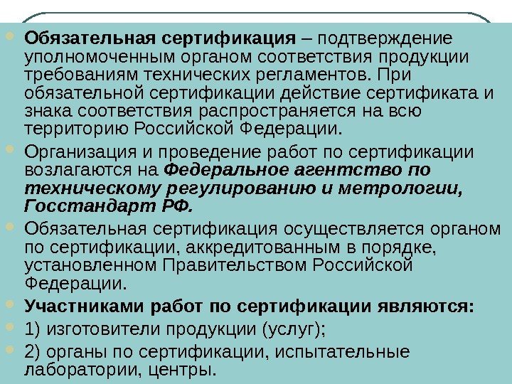  Обязательная сертификация – подтверждение уполномоченным органом соответствия продукции требованиям технических регламентов. При обязательной