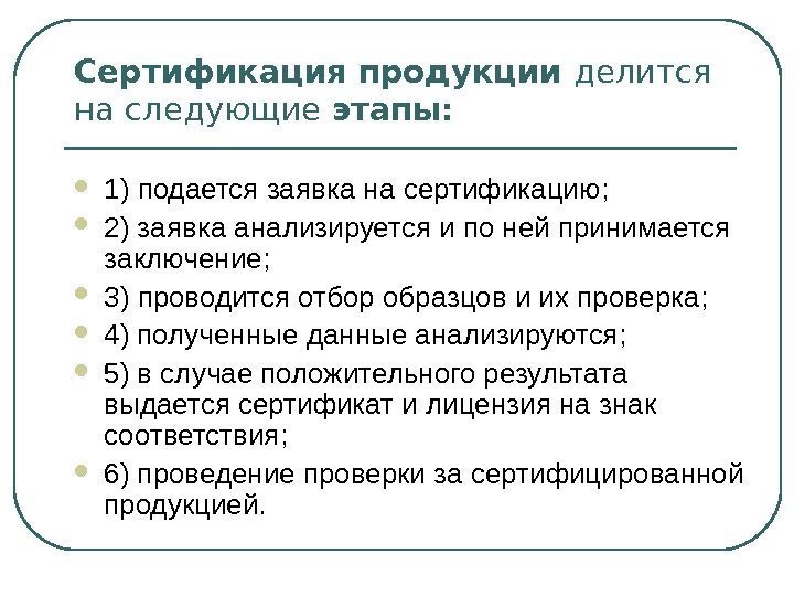 Сертификация продукции делится на следующие этапы:  1) подается заявка на сертификацию;  2)