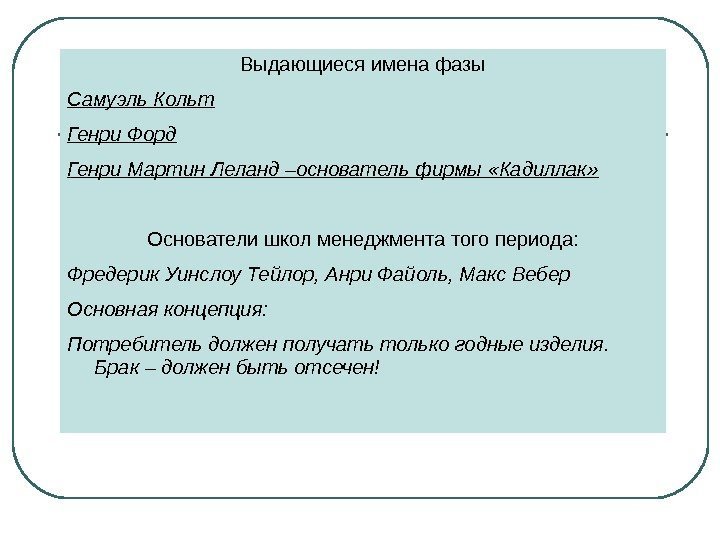 Выдающиеся имена фазы Самуэль Кольт Генри Форд Генри Мартин Леланд –основатель фирмы «Кадиллак» Основатели