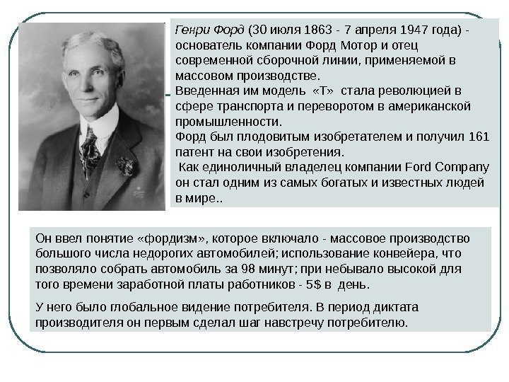 Генри Форд (30 июля 1863 - 7 апреля 1947 года) - основатель компании Форд