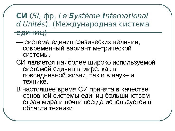 СИ ( SI , фр.  Le S ystème I nternational d'Unités ), (Международная