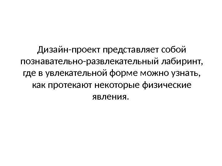 Дизайн-проект представляет собой познавательно-развлекательный лабиринт,  где в увлекательной форме можно узнать,  как