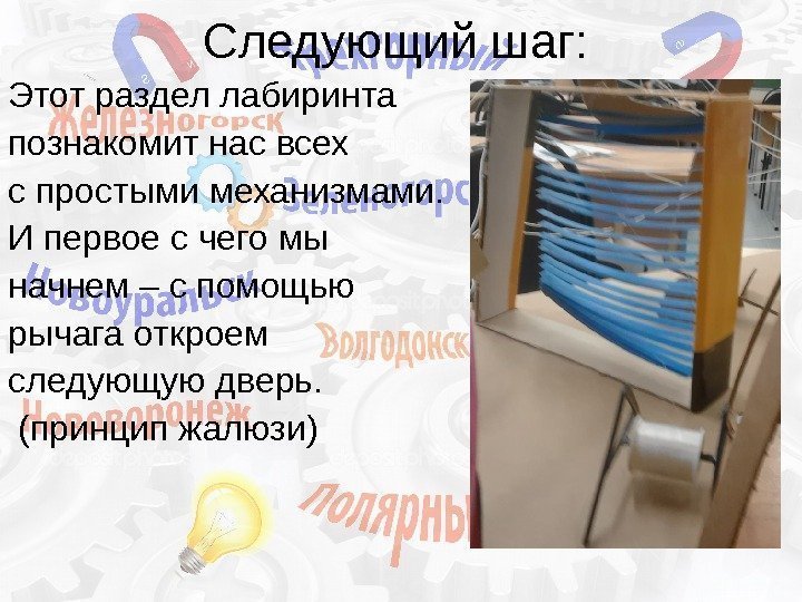   Следующий шаг: Этот раздел лабиринта познакомит нас всех с простыми механизмами. 