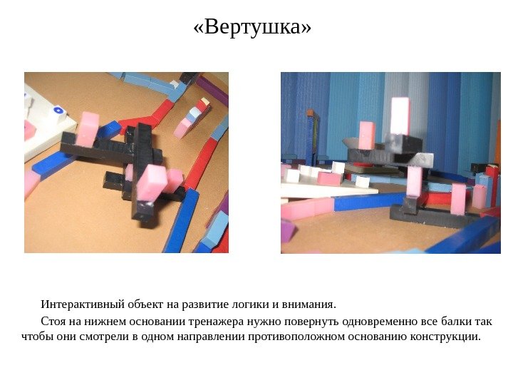  «Вертушка» Интерактивный объект на развитие логики и внимания.  Стоя на нижнем основании