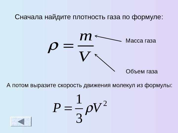 Сначала найдите плотность газа по формуле : m V Масса газа Объем газа А