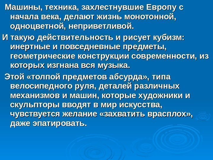   Машины, техника, захлестнувшие Европу с начала века, делают жизнь монотонной,  одноцветной,