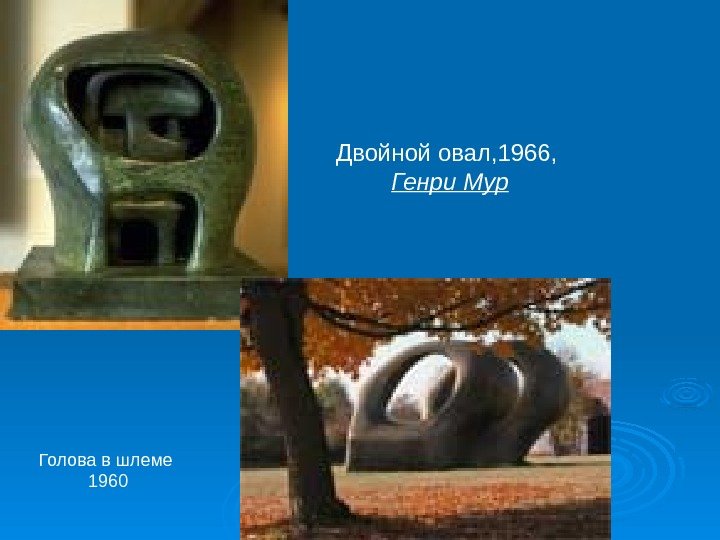 Голова в шлеме 1960 Двойной овал, 1966,  Генри Мур 