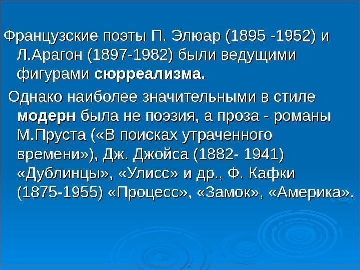   Французские поэты П. Элюар (1895 -1952) и Л. Арагон (1897 -1982) были