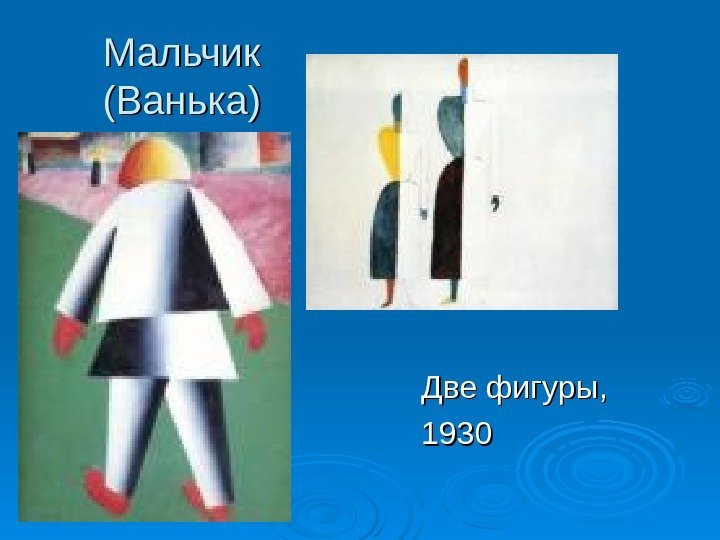 Мальчик (Ванька) 1932 Две фигуры,  1930 