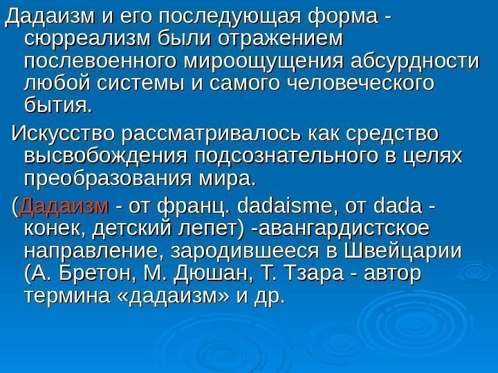 Дадаизм и его последующая форма - сюрреализм были отражением послевоенного мироощущения абсурдности любой системы