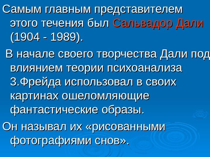 Самым главным представителем этого течения был Сальвадор Дали  (1904 - 1989). В начале