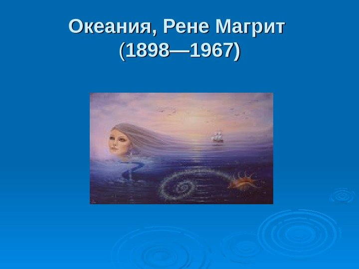 Океания, Рене Магрит  (( 1898— 1967) 