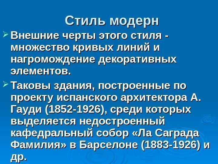 Стиль модерн Внешние черты этого стиля - множество кривых линий и нагромождение декоративных элементов.