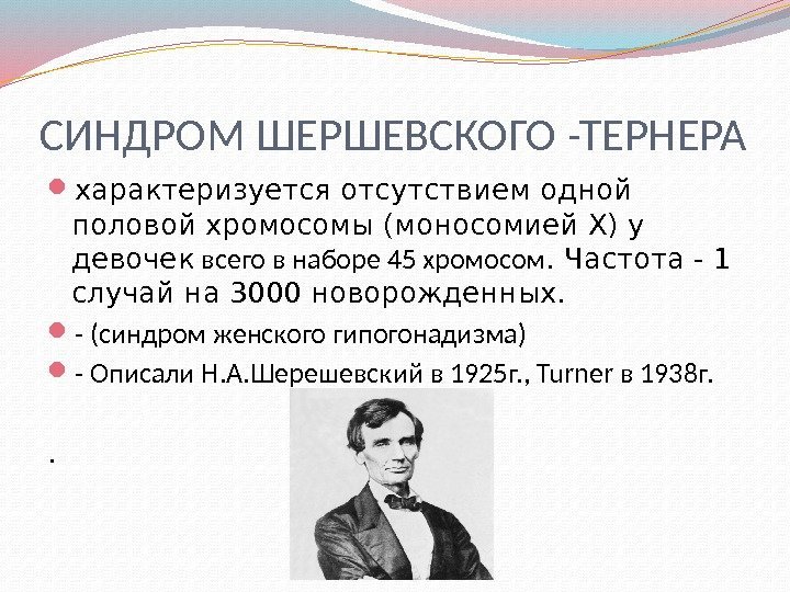 СИНДРОМ ШЕРШЕВСКОГО -ТЕРНЕРА характеризуется отсутствием одной половой хромосомы (моносомией X) у девочек всего в