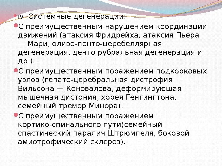  IV. Системные дегенерации:  С преимущественным нарушением координации движений (атаксия Фридрейха, атаксия Пьера