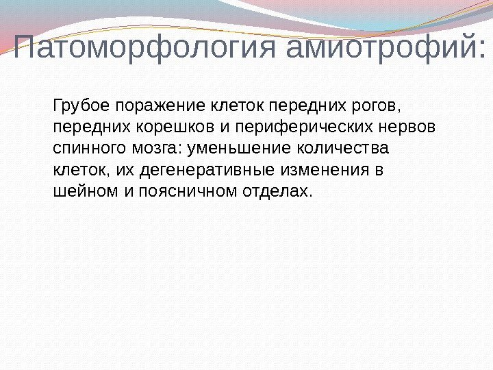 Патоморфология амиотрофий:   Грубое поражение клеток передних рогов,  передних корешков и периферических