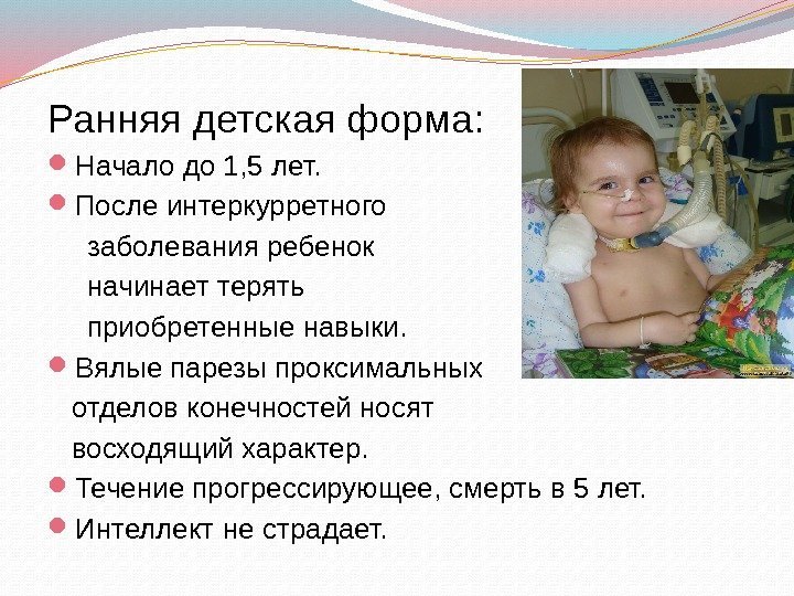 Ранняя детская форма:  Начало до 1, 5 лет.  После интеркурретного  заболевания