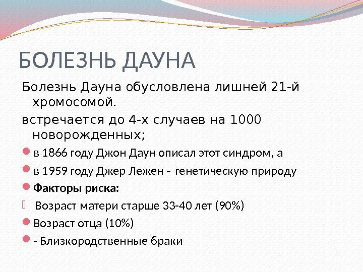 БОЛЕЗНЬ ДАУНА Болезнь Дауна обусловлена лишней 21 -й хромосомой.  встречается до 4 -х