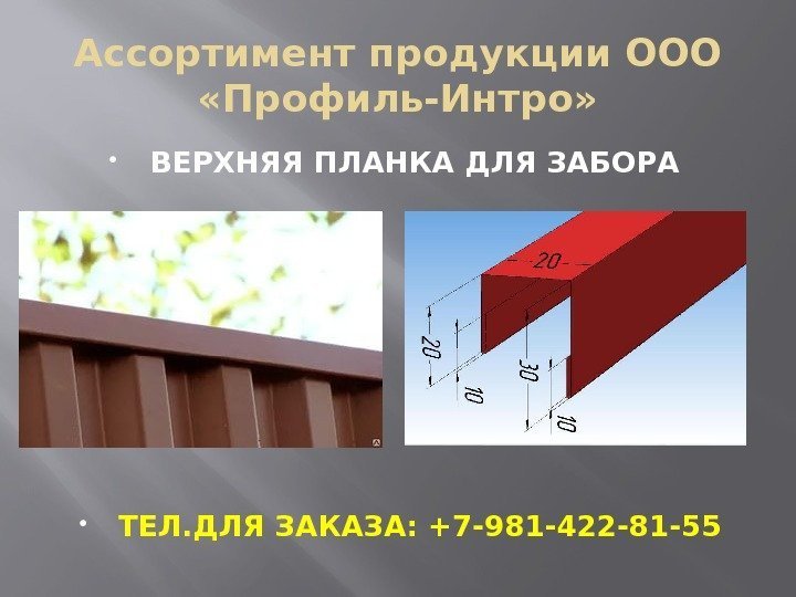 Ассортимент продукции ООО  «Профиль-Интро»  ВЕРХНЯЯ ПЛАНКА ДЛЯ ЗАБОРА  ТЕЛ. ДЛЯ ЗАКАЗА: