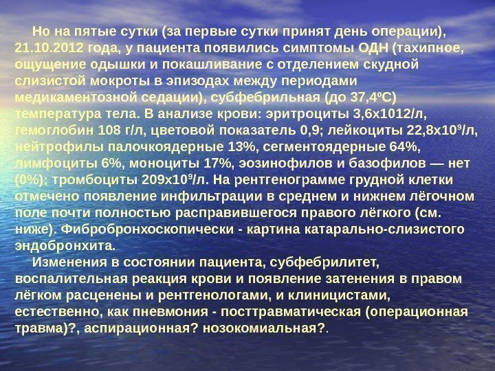 Но на пятые сутки (за первые сутки принят день операции),  21. 10. 2012