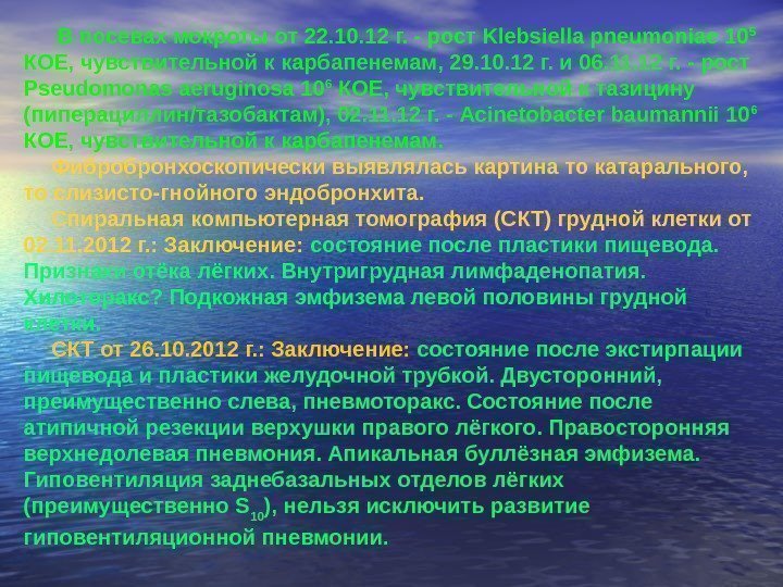  В посевах мокроты от 22. 10. 12 г. - рост Klebsiella pneumoniae 10