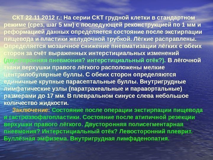 СКТ 22. 11. 2012 г. : На серии СКТ грудной клетки в стандартном режиме