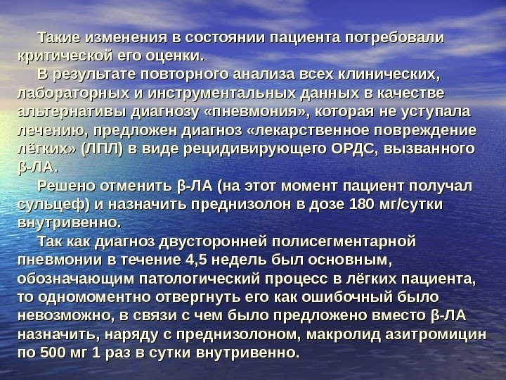 Такие изменения в состоянии пациента потребовали критической его оценки. В результате повторного анализа всех