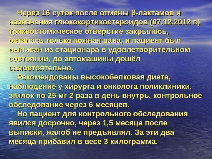 Через 16 суток после отмены β-лактамов и назначения глюкокортикостероидов (07. 12. 2012 г. )