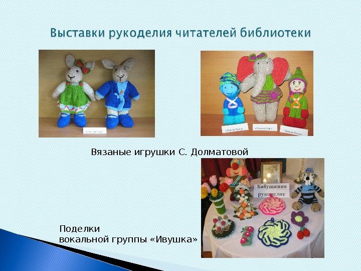 Вязаные игрушки С. Долматовой Поделки вокальной группы «Ивушка»  