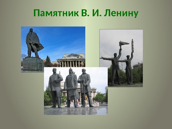 Памятник В. И. Ленину  