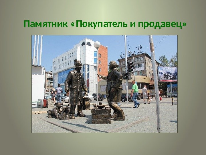Памятник «Покупатель и продавец»  