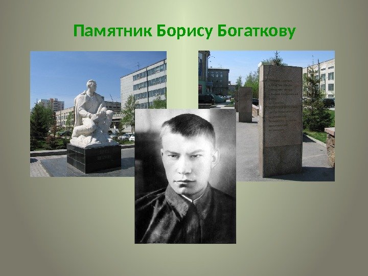 Памятник Борису Богаткову  