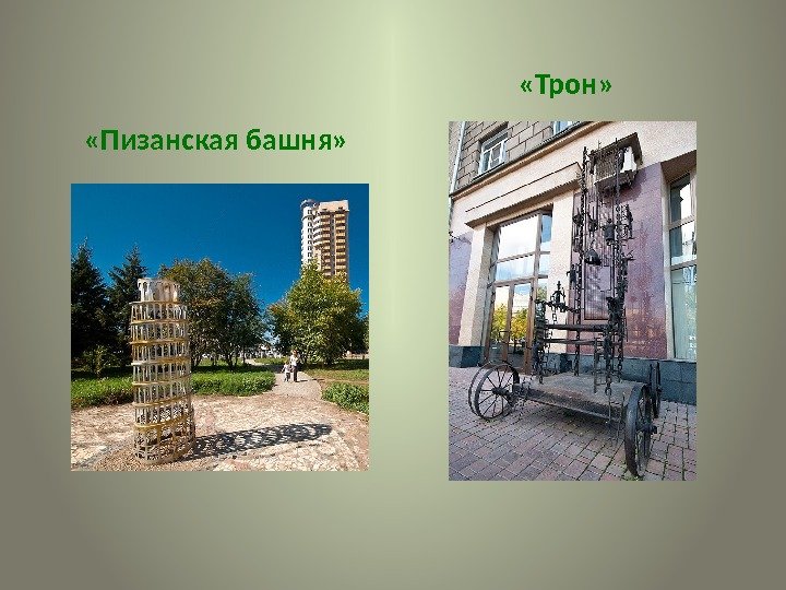  «Пизанская башня»  «Трон»  