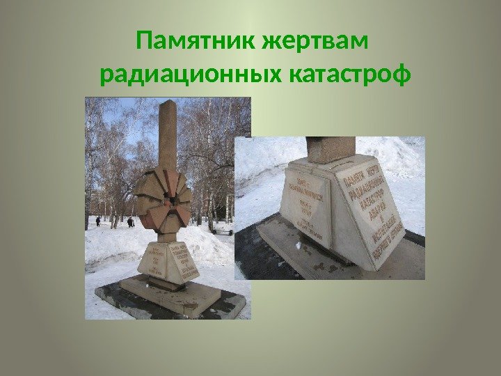 Памятник жертвам радиационных катастроф  