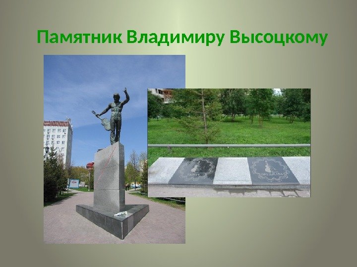 Памятник Владимиру Высоцкому  