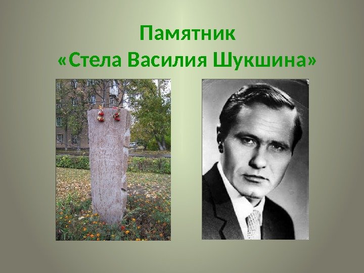 Памятник «Стела Василия Шукшина»  