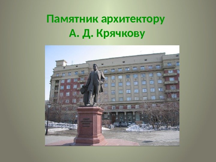 Памятник архитектору А. Д. Крячкову 