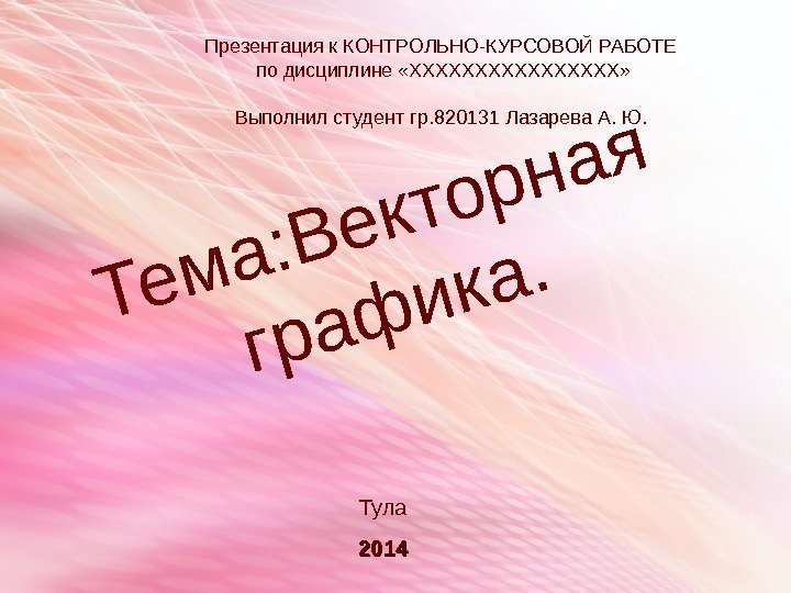 Тула 2014 Т е м а : В е кто р н а я