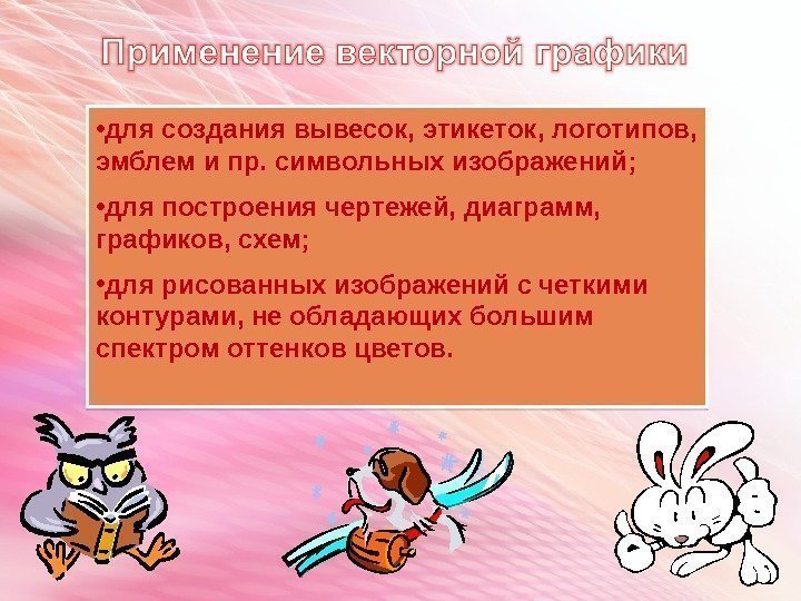  • для создания вывесок, этикеток, логотипов,  эмблем и пр. символьных изображений; 