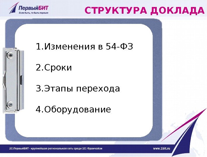 СТРУКТУРА ДОКЛАДА 1. Изменения в 54 -ФЗ 2. Сроки 3. Этапы перехода 4. Оборудование