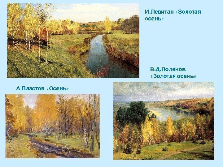 И. Левитан « Золотая осень » А. Пластов « Осень » В. Д. Поленов