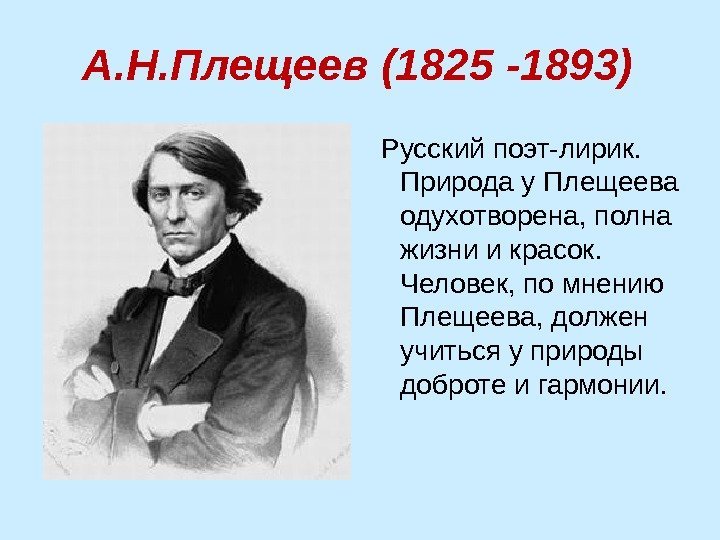 А. Н. Плещеев (1825 -1893) Русскийпоэт-лирик. Природау. Плещеева одухотворена, полна жизниикрасок. Человек, помнению Плещеева,