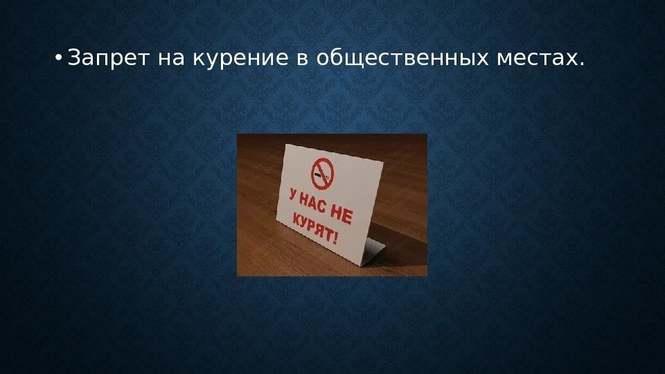  • Запрет на курение в общественных местах. 