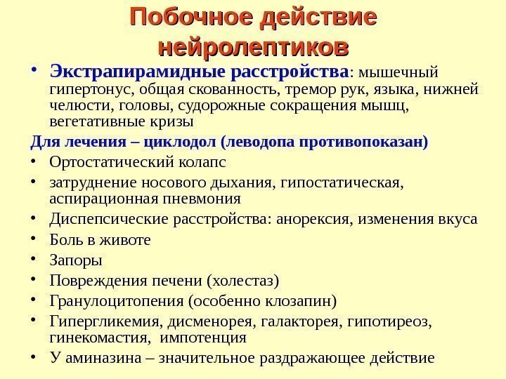 Побочное действие нейролептиков • Экстрапирамидные расстройства : мышечный гипертонус, общая скованность, тремор рук, языка,