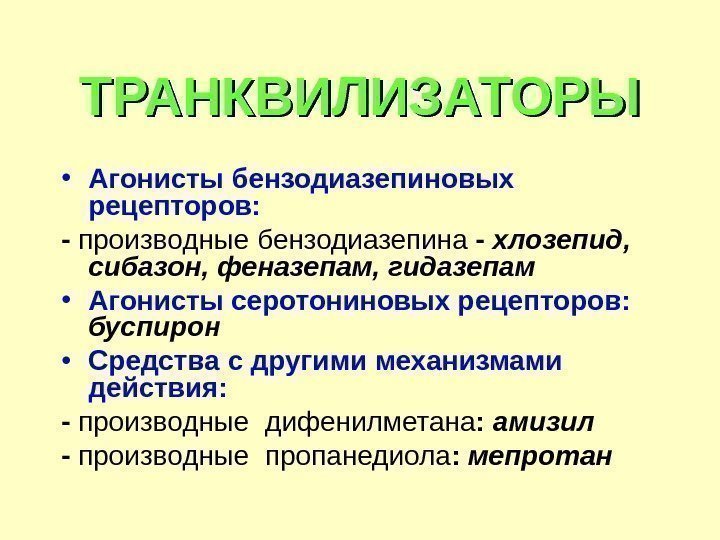 ТРАНКВИЛИЗАТОРЫ • Агонисты бензодиазепиновых рецепторов: - производные бензодиазепина - хлозепид,  сибазон, феназепам, гидазепам