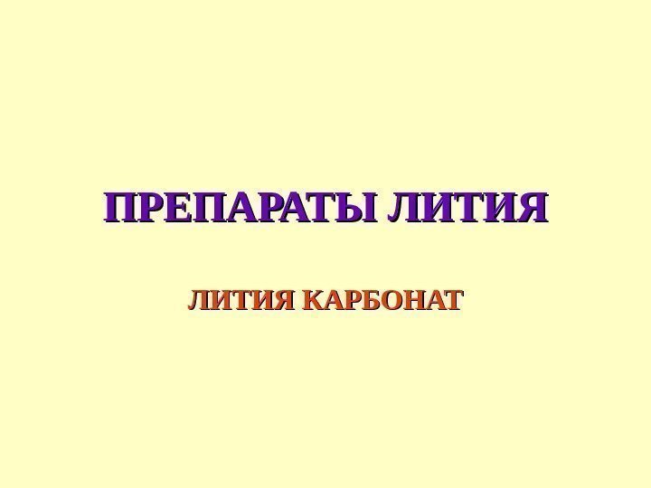 ПРЕПАРАТЫ ЛИТИЯ КАРБОНАТ 