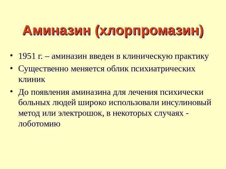 Аминазин (хлорпромазин) • 1951 г. – аминазин введен в клиническую практику • Существенно меняется