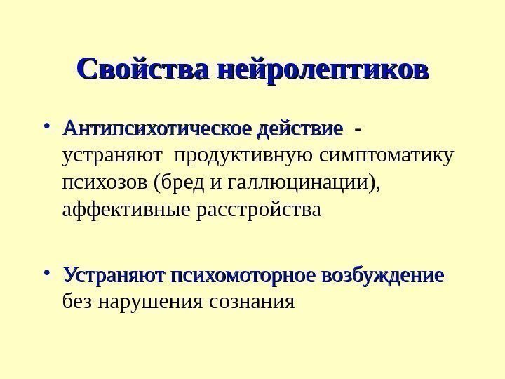 Свойства нейролептиков • Антипсихотическое действие  - устраняют продуктивную симптоматику психозов (бред и галлюцинации),